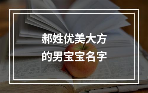 郝姓优美大方的男宝宝名字