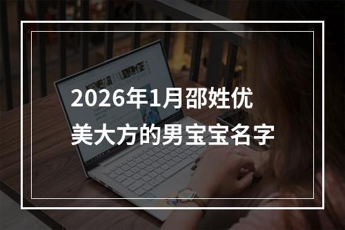 2026年1月邵姓优美大方的男宝宝名字