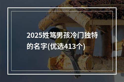 2025姓笃男孩冷门独特的名字(优选413个)