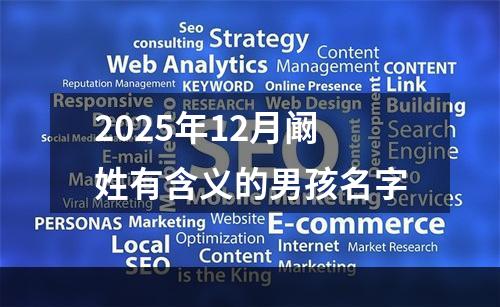 2025年12月阚姓有含义的男孩名字