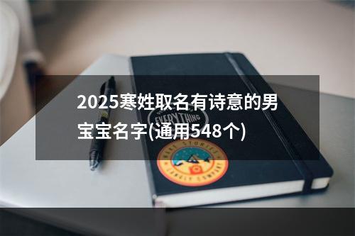 2025寒姓取名有诗意的男宝宝名字(通用548个)