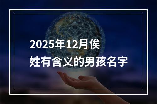 2025年12月俟姓有含义的男孩名字