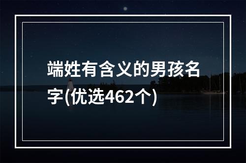 端姓有含义的男孩名字(优选462个)