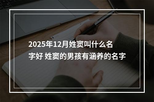 2025年12月姓窦叫什么名字好 姓窦的男孩有涵养的名字