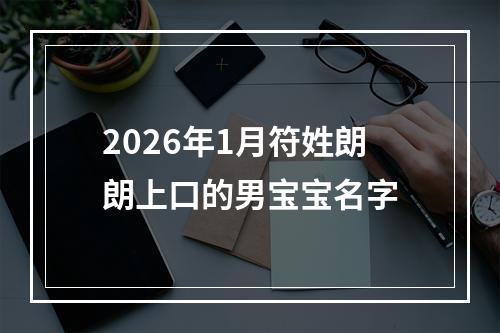 2026年1月符姓朗朗上口的男宝宝名字