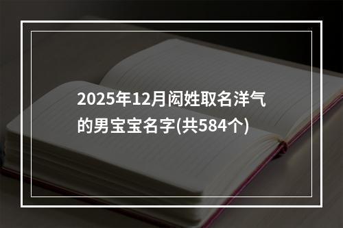 2025年12月闳姓取名洋气的男宝宝名字(共584个)