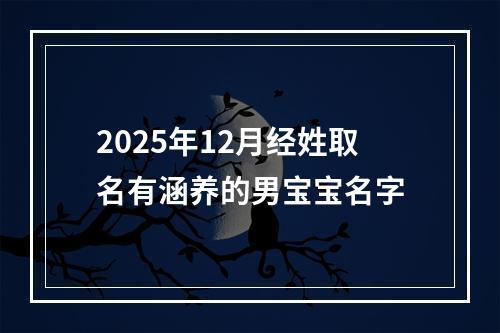2025年12月经姓取名有涵养的男宝宝名字