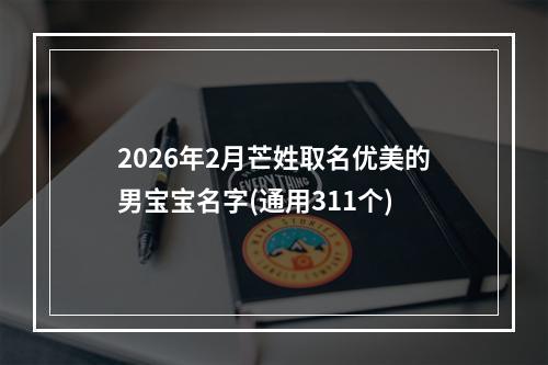 2026年2月芒姓取名优美的男宝宝名字(通用311个)