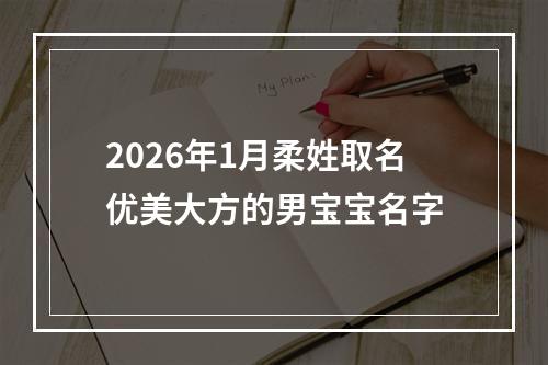 2026年1月柔姓取名优美大方的男宝宝名字