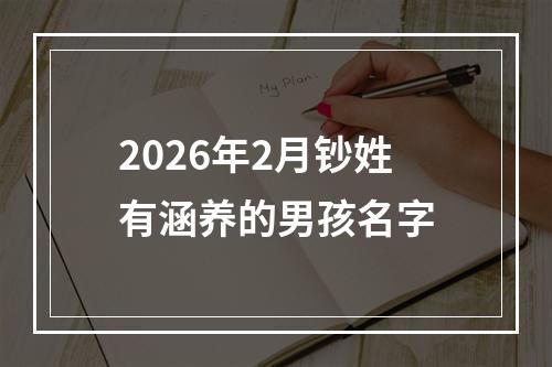 2026年2月钞姓有涵养的男孩名字