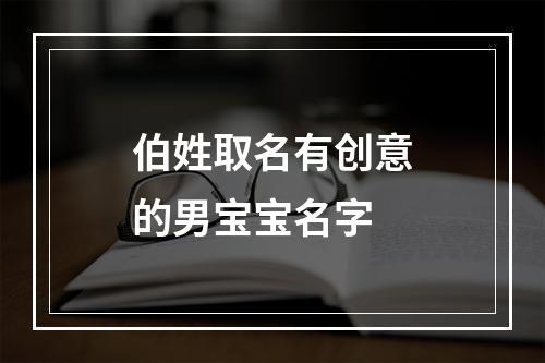 伯姓取名有创意的男宝宝名字