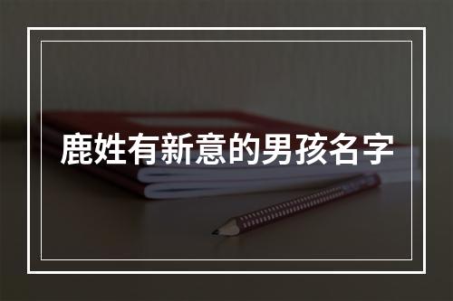 鹿姓有新意的男孩名字