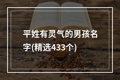 平姓有灵气的男孩名字(精选433个)