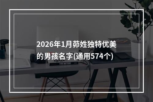 2026年1月茆姓独特优美的男孩名字(通用574个)