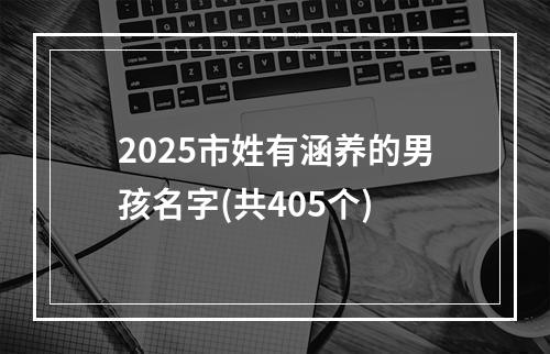 2025市姓有涵养的男孩名字(共405个)