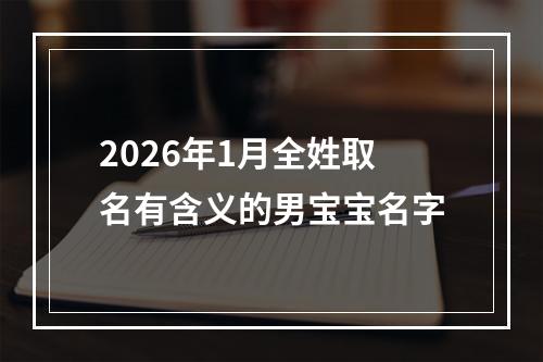 2026年1月全姓取名有含义的男宝宝名字
