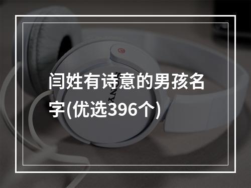 闫姓有诗意的男孩名字(优选396个)