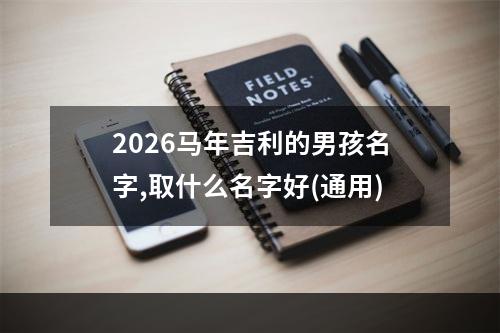2026马年吉利的男孩名字,取什么名字好(通用)