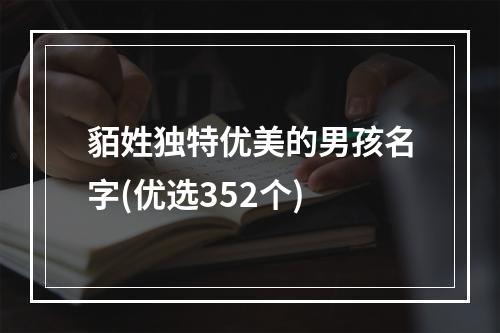 貊姓独特优美的男孩名字(优选352个)
