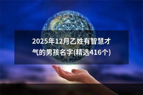 2025年12月乙姓有智慧才气的男孩名字(精选416个)