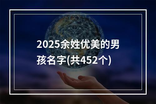 2025余姓优美的男孩名字(共452个)