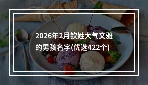 2026年2月钦姓大气文雅的男孩名字(优选422个)