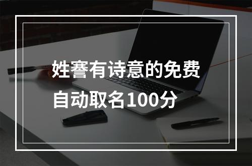 姓謇有诗意的免费自动取名100分