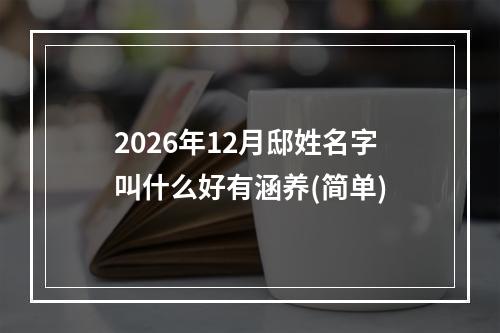 2026年12月邸姓名字叫什么好有涵养(简单)