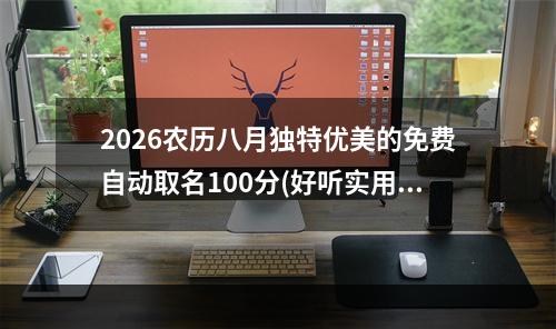 2026农历八月独特优美的免费自动取名100分(好听实用)
