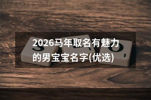 2026马年取名有魅力的男宝宝名字(优选)