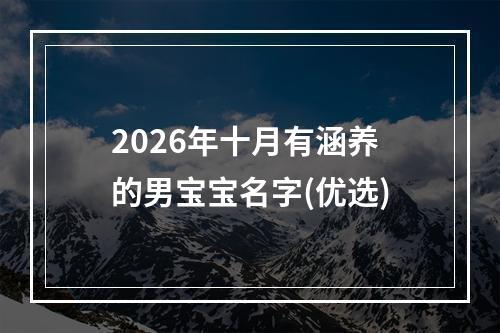 2026年十月有涵养的男宝宝名字(优选)