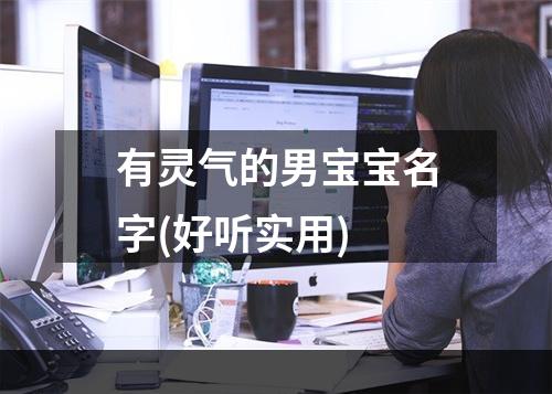 有灵气的男宝宝名字(好听实用)