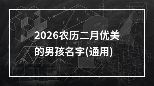 2026农历二月优美的男孩名字(通用)