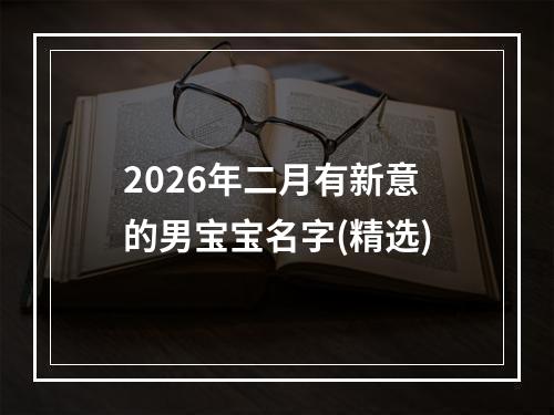 2026年二月有新意的男宝宝名字(精选)
