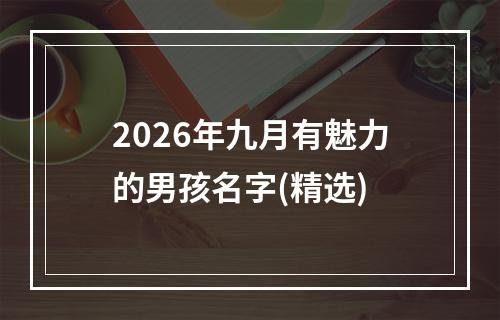 2026年九月有魅力的男孩名字(精选)