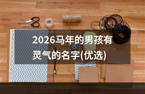 2026马年的男孩有灵气的名字(优选)