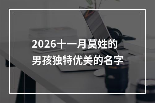 2026十一月莫姓的男孩独特优美的名字