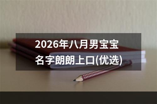 2026年八月男宝宝名字朗朗上口(优选)