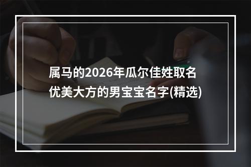 属马的2026年瓜尔佳姓取名优美大方的男宝宝名字(精选)