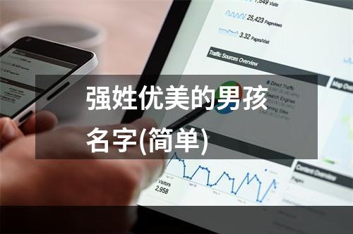 强姓优美的男孩名字(简单)