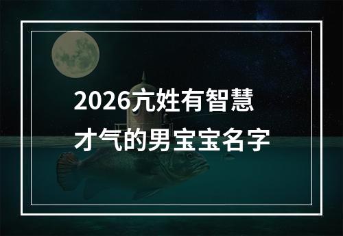 2026亢姓有智慧才气的男宝宝名字