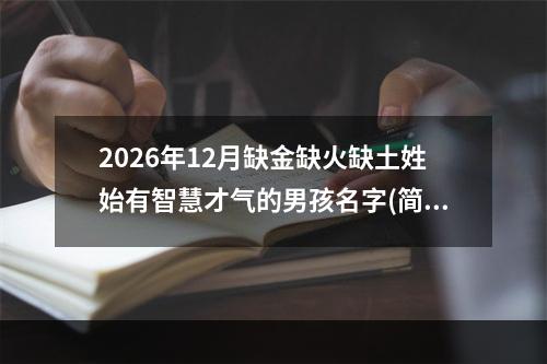 2026年12月缺金缺火缺土姓始有智慧才气的男孩名字(简单)