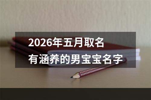 2026年五月取名有涵养的男宝宝名字