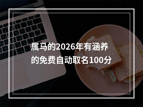 属马的2026年有涵养的免费自动取名100分
