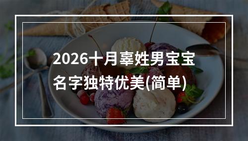 2026十月辜姓男宝宝名字独特优美(简单)