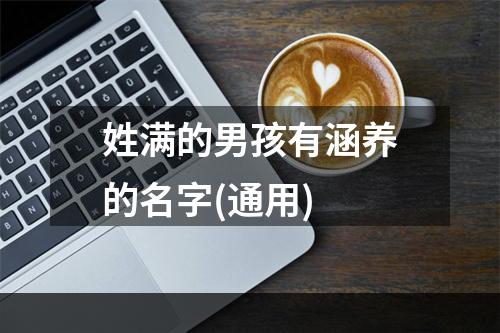 姓满的男孩有涵养的名字(通用)