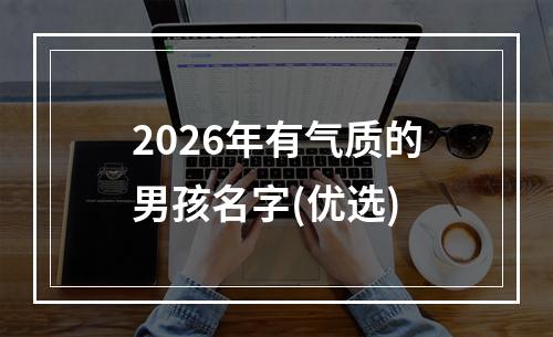 2026年有气质的男孩名字(优选)