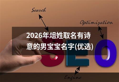 2026年俎姓取名有诗意的男宝宝名字(优选)