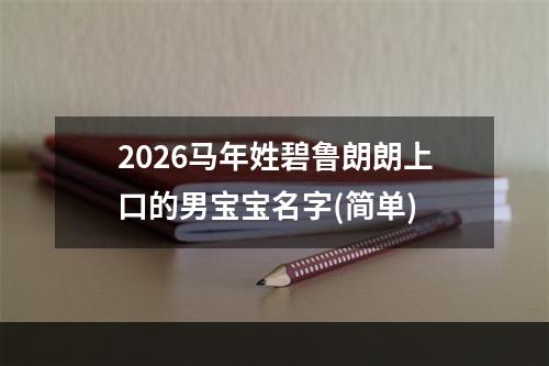 2026马年姓碧鲁朗朗上口的男宝宝名字(简单)