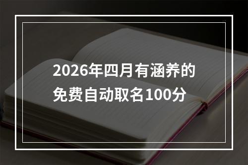 2026年四月有涵养的免费自动取名100分